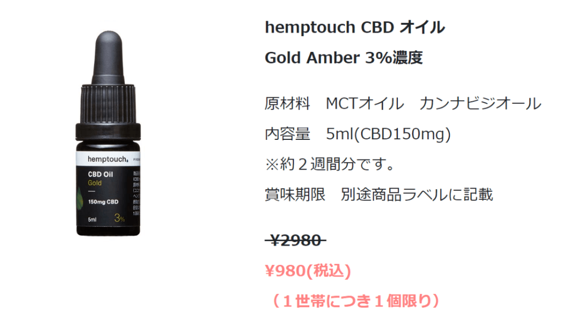 hemptouch（ヘンプタッチ）のCBDオイルが980円で購入できる